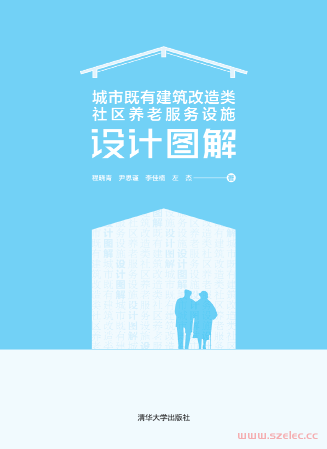 城市既有建筑改造类社区养老服务设施设计图解 (程晓青，尹思谨，李佳楠，左 杰)2023