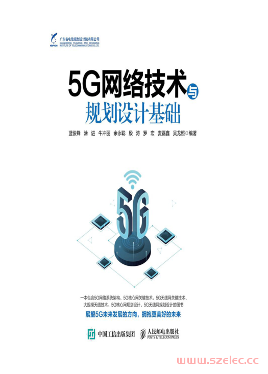 5G网络技术与规划设计基础 (蓝俊锋, 涂进, 牛冲丽, 余永聪, 殷涛, 罗宏, 麦磊鑫, 吴龙照)2021