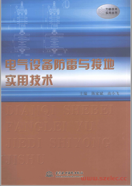 电气设备防雷与接地实用技术 (陈家斌，高小飞主编)2010