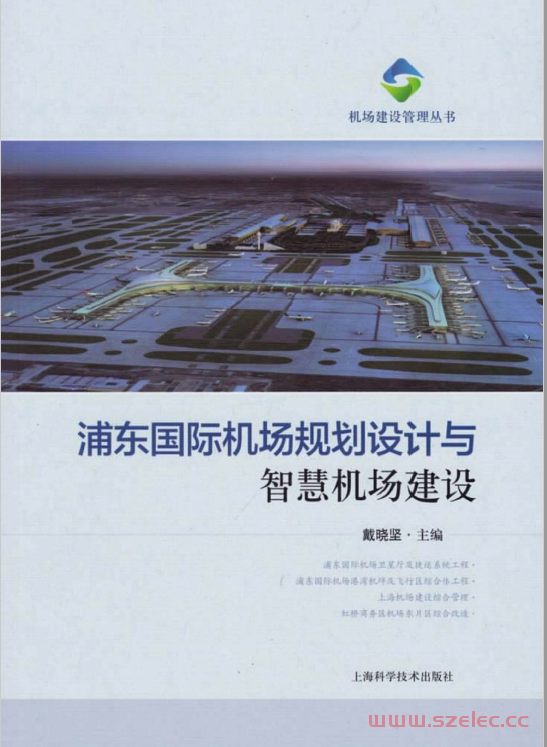 浦东国际机场规划设计与智慧机场建设 (高军晓责任编辑)2019
