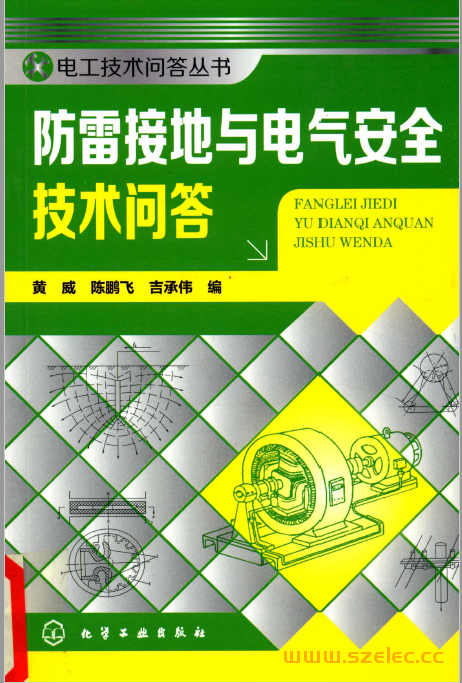 防雷接地与电气安全技术问答 (黄威，陈鹏飞，吉承伟编)2014