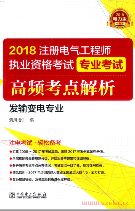 2018注册电气工程师执业资格考试专业考试高频考点解析 发输变电专业 (清风培训著) 