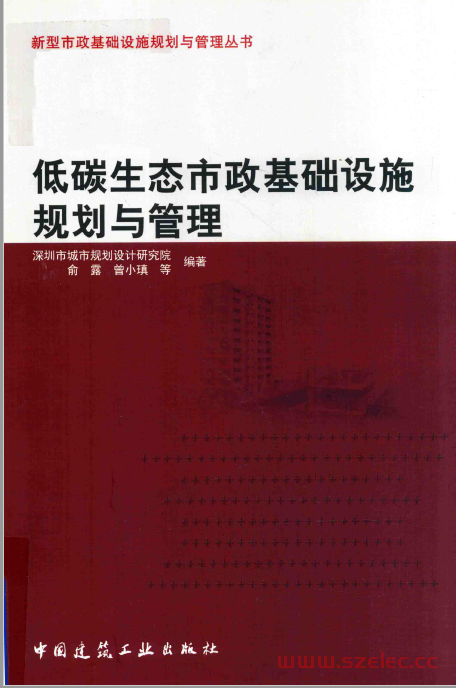 低碳生态市政基础设施规划与管理 (深圳市城市规划设计研究院，俞露，曾小瑱编著)2018