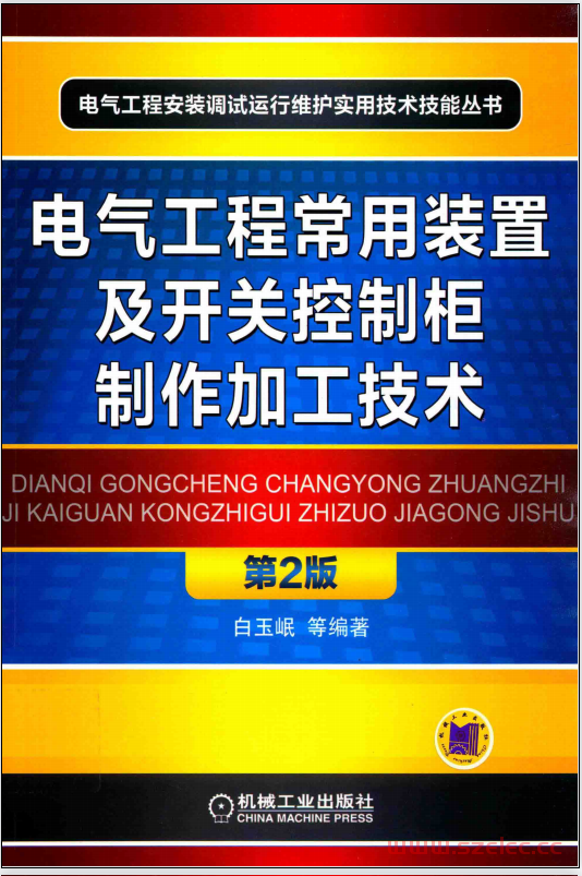电气工程常用装置及开关控制柜制作加工技术 第2版 (白玉岷等编著)2011