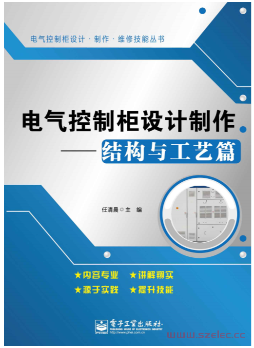 电气控制柜设计制作(结构与工艺篇) (电气控制柜设计·制作·维修技能丛书) (任清晨) 
