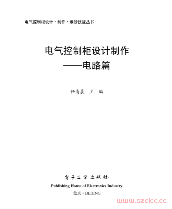 电气控制柜设计制作电路篇 (电气控制柜设计·制作·维修技能丛书) (任清晨)
