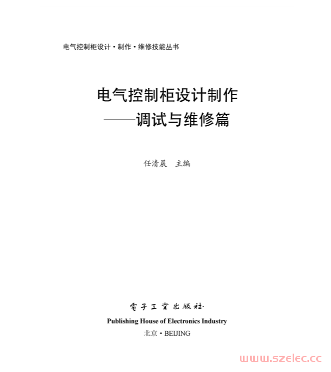 电气控制柜设计制作——调试与维修篇 (电气控制柜设计·制作·维修技能丛书) (任清晨))