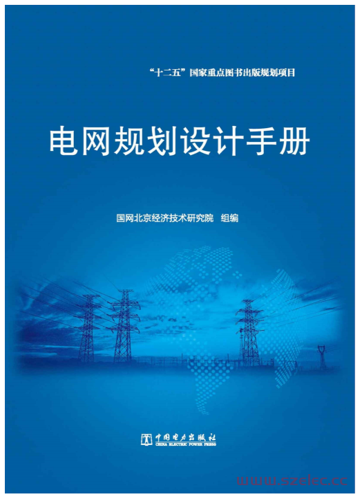 电网规划设计手册 (国网北京经济技术研究院组 编) 2016