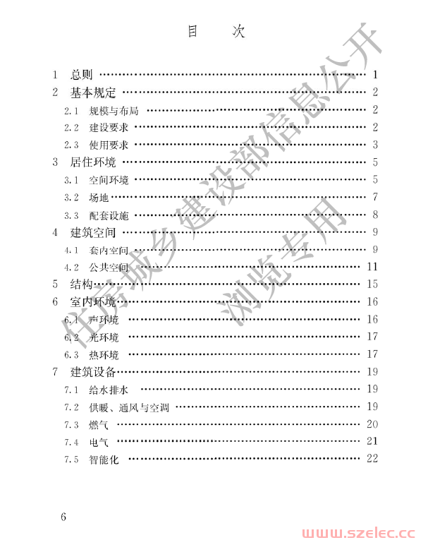 GB 55038-2025  住宅项目规范（住建版）