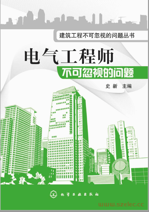电气工程师不可忽视的问题 (史新 主编) 