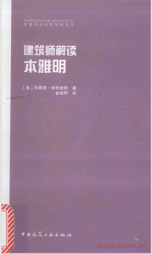 建筑师解读本雅明[给建筑师的思想家读本] ([美]布赖恩·埃利奥特； 金秋野译（北京：中国建筑工业出版社 2017年）) 