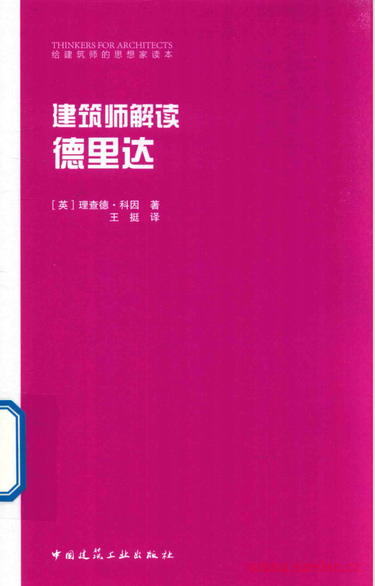 建筑师解读德里达 (（英）理查德·科因著；王挺译, (英) 科因, (Coyne, Richard)) 