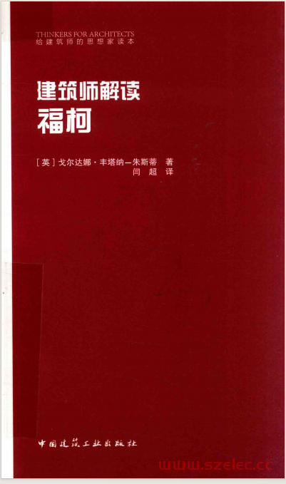 建筑师解读福柯 (（英）戈尔达娜·丰塔纳-朱斯蒂著；闫超译, (英) 丰塔纳-朱斯蒂, (女 etc.) 