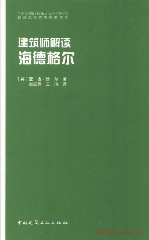 建筑师解读海德格尔 ([英]亚当·沙尔) 