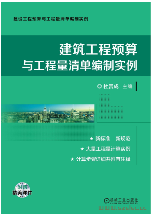 建筑工程预算与工程量清单编制实例 (杜贵成 主编)2023