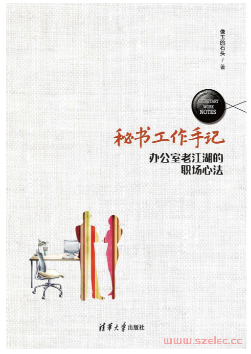 秘书工作手记（套装共2册 ）（职场心法+公文写作 只谈干货 不灌鸡汤） (像玉的石头)