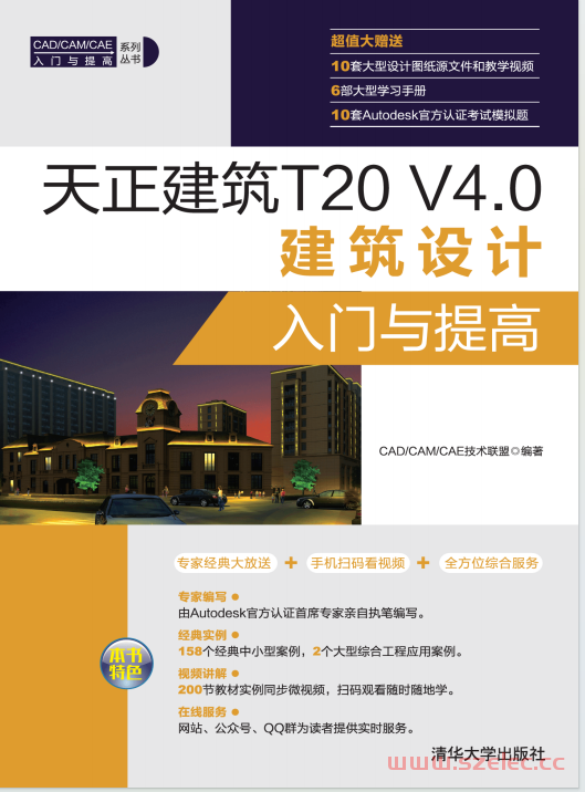 天正建筑T20 V4.0建筑设计入门与提高 (CAD CAM CAE 技术联盟)