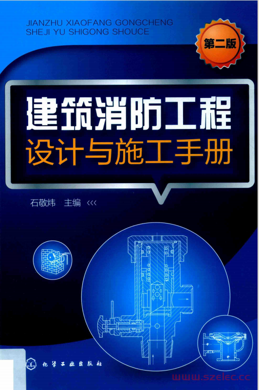 建筑消防工程设计与施工手册 第2版 (石敬炜主编)
