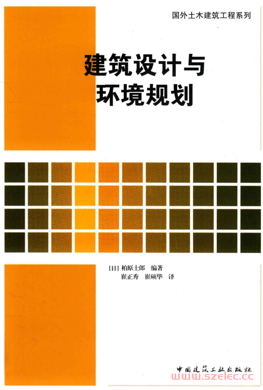 建筑设计与环境规划 (（日）柏原士郎编著；崔正秀，崔硕华译) 