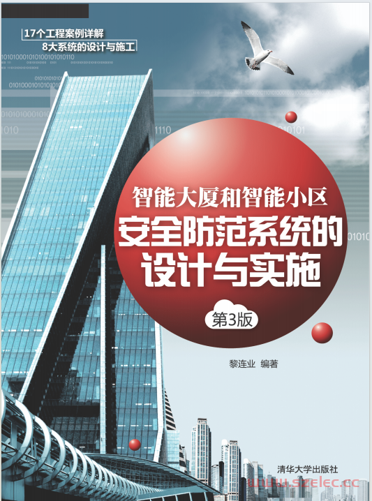 智能大厦和智能小区安全防范系统的设计与实施 (黎连业)
