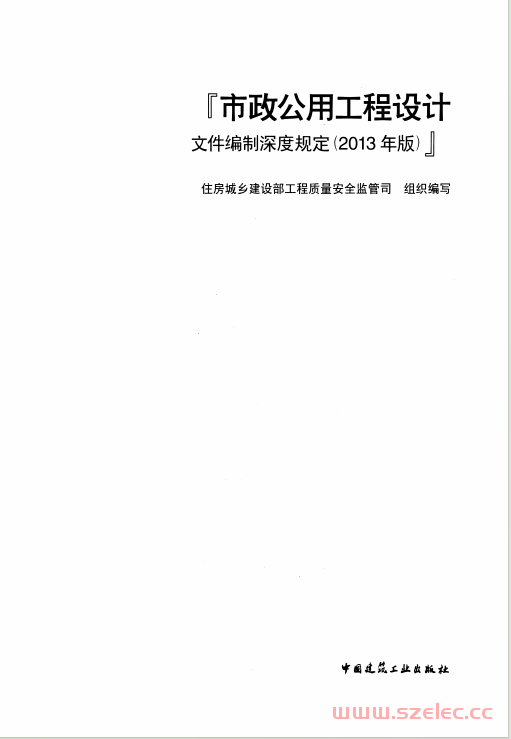市政公用工程设计文件编制深度规定(2013年版)
