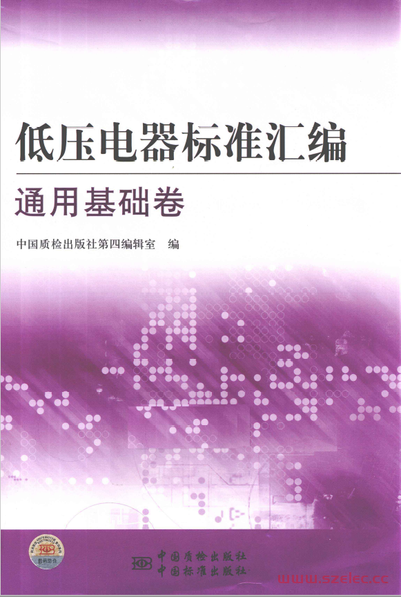 低压电器标准汇编 通用基础卷 (中国质检出版社第四编辑室编 )2011