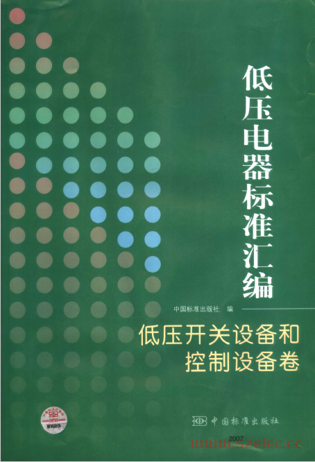 低压电器标准汇编, 低压开关设备和控制设备卷 （中国标准出版社编）2007