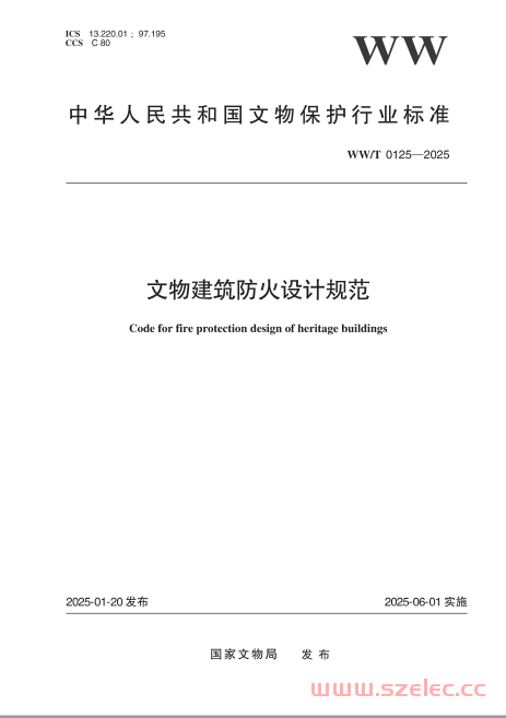 WWT 0125-2025 文物建筑防火设计规范