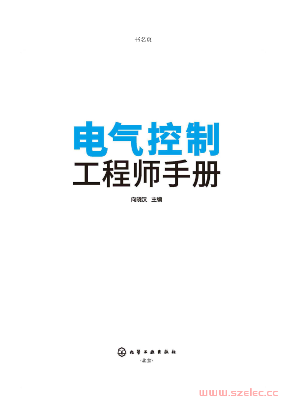 电气控制工程师手册 (向晓汉)