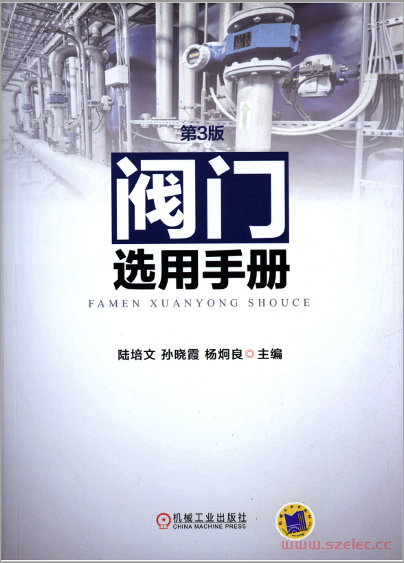 阀门选用手册 第3版(陆培文)2016 