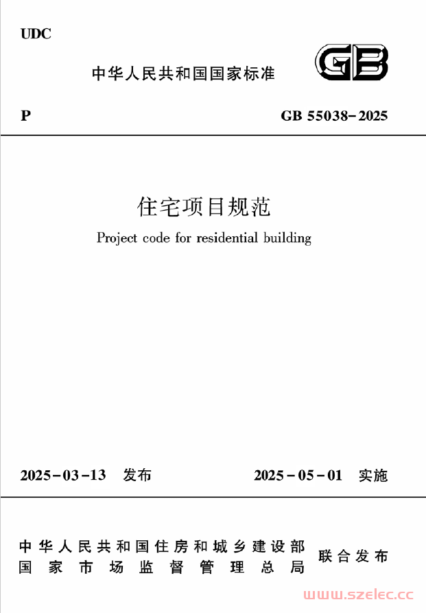 GB 55038-2025 住宅项目规范（书签版）