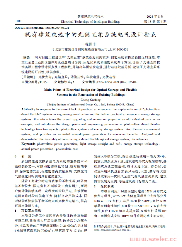 既有建筑改造中的光储直柔系统电气设计要点