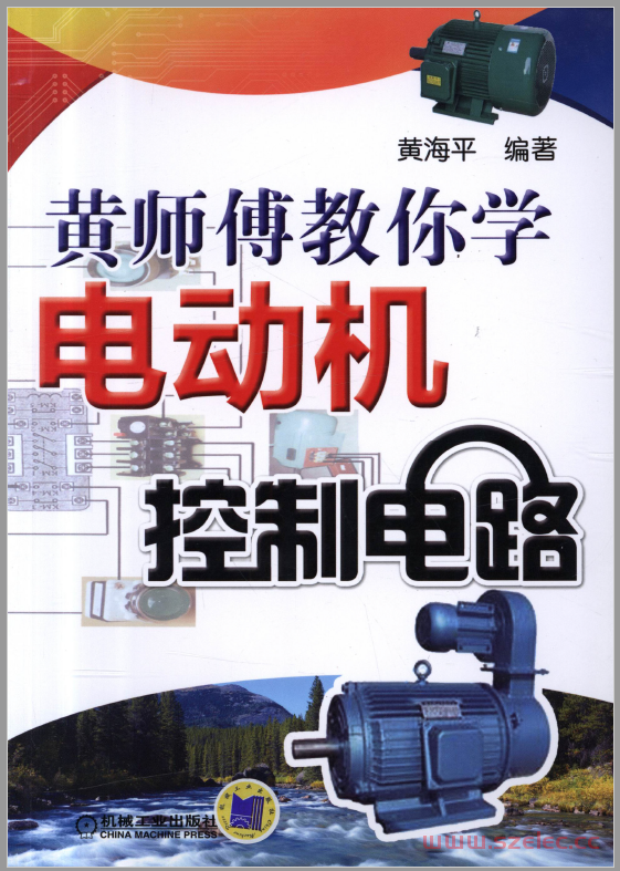 黄师傅教你学电动机控制电路 (黄海平)