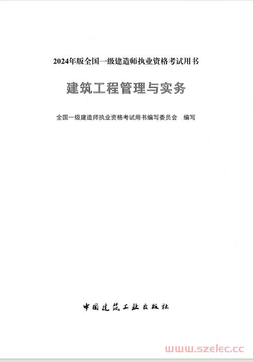 建筑工程管理与实务 (全国一级建造师执业资格考试用书编写委员会)2024