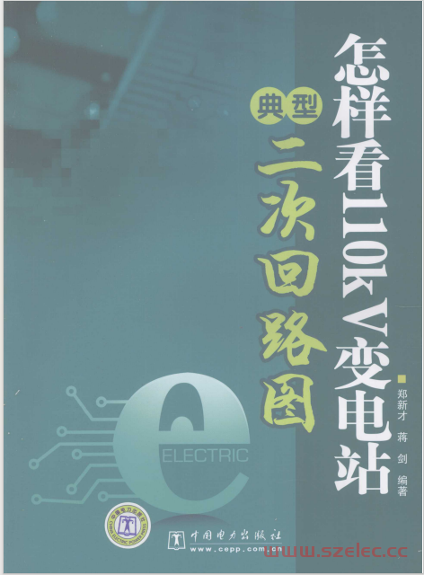 怎样看110kV变电站典型二次回路图 (郑新才 蒋剑)