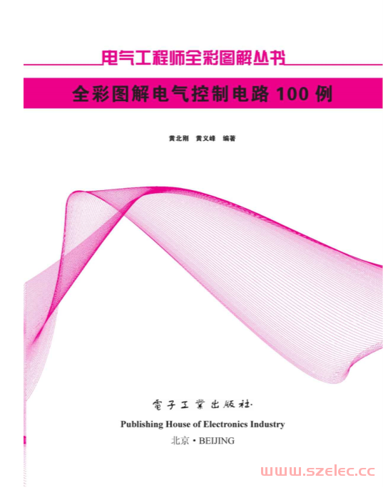 全彩图解电气控制电路100例 (电气工程师全彩图解丛书) (黄北刚) 