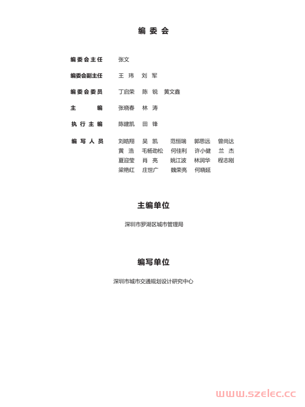 深圳市罗湖区完整街道设计导则 (深圳市罗湖区城市管理局，深圳市城市交通规划设计研究中心编著)2018