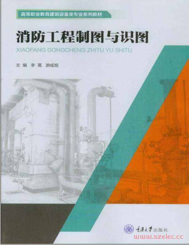消防工程制图与识图 (李冕) 