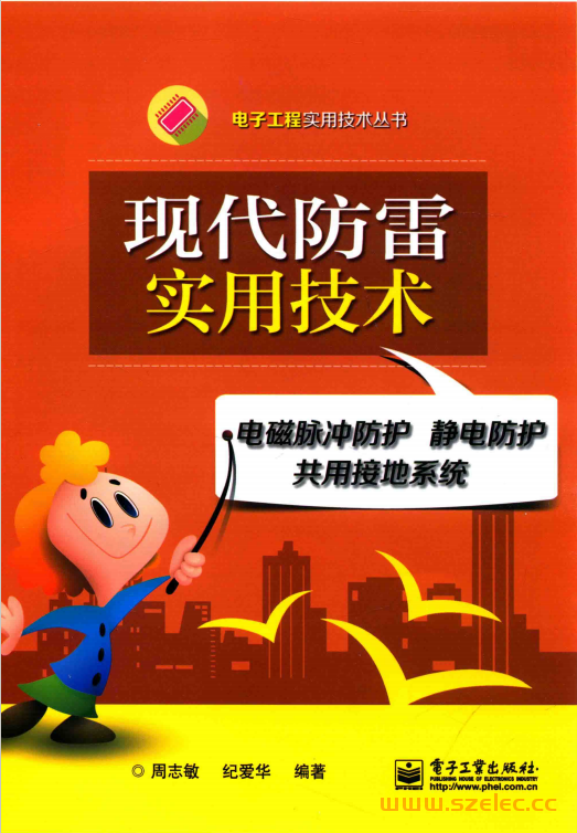 现代防雷实用技术 电磁脉冲防护、静电防护、共用接地系统 (周志敏，纪爱华编著)