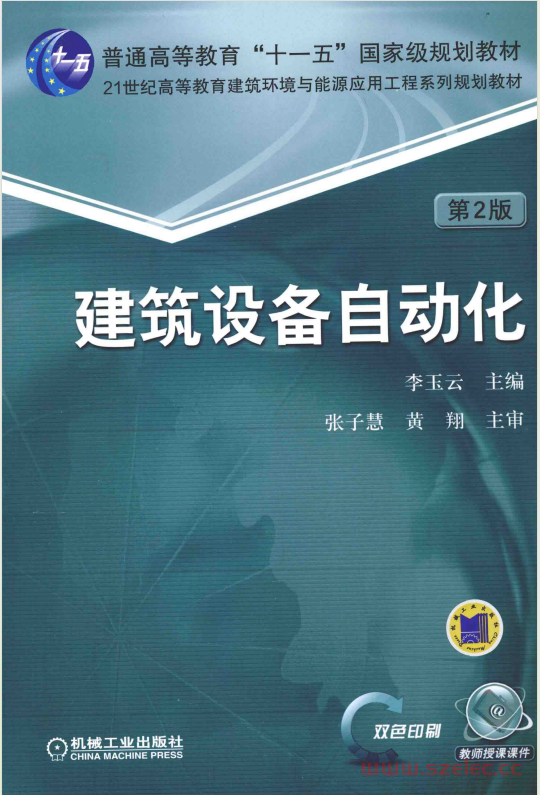 建筑设备自动化 第二版 (李玉云) 