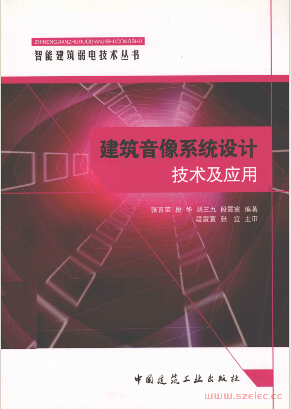 建筑音像系统设计技术及应用 (张言荣，段华，刘三九，段震寰编著)