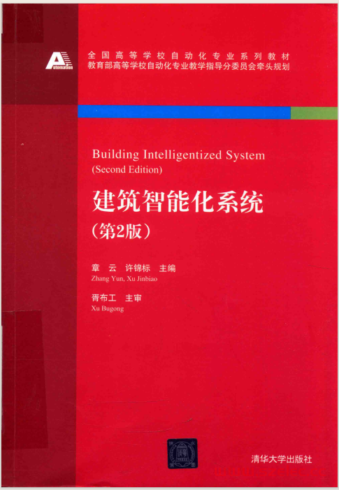 建筑智能化系统 第2版(章云，许锦标主编)