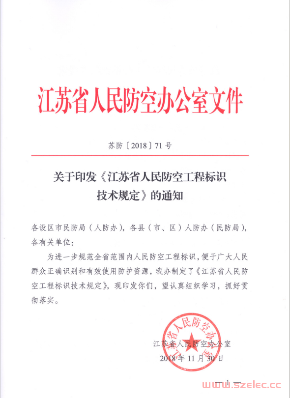 苏防（2018）71号——江苏省人民防空工程标识技术规定