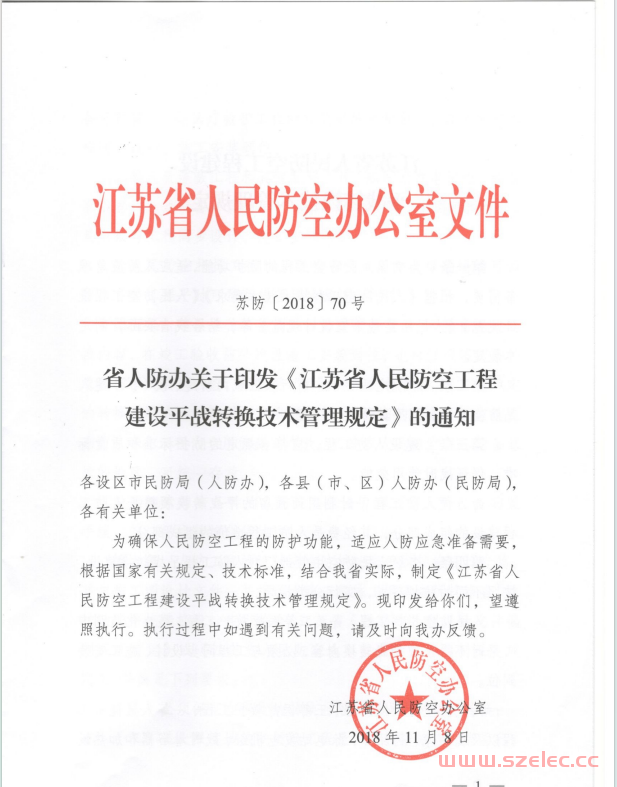 苏防（2018）70号——江苏省人民防空工程建设平战转换技术管理规定