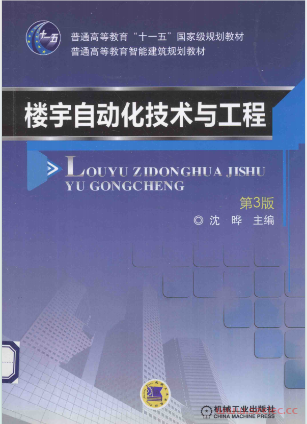 楼宇自动化技术与工程 第3版 (沈晔主编)