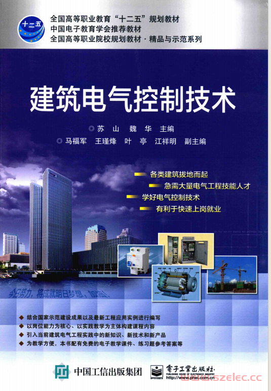  建筑电气控制技术 (苏山，魏华主编；马福军，王瑾烽，叶亭，江祥明副主编)