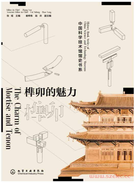 榫卯的魅力 (张瑶主编）