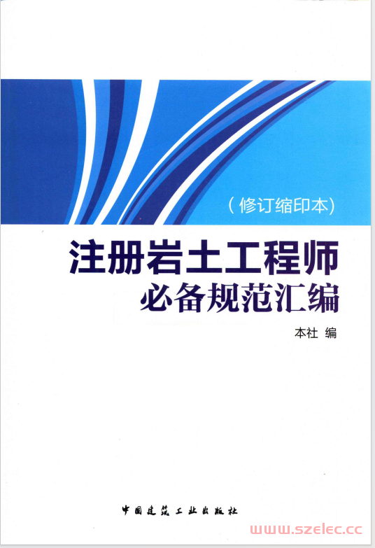 注册岩土工程师必备规范汇编 修订缩印本 (吴庆洲著)2013