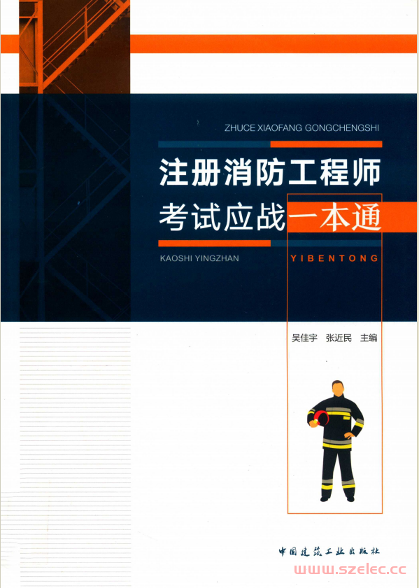 注册消防工程师考试应战一本通 (吴佳宇，张近民主编)2019