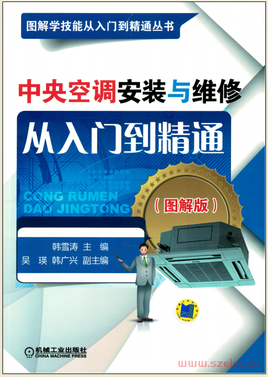 中央空调安装与维修从入门到精通（图解版）(韩雪涛,吴瑛,韩广兴)